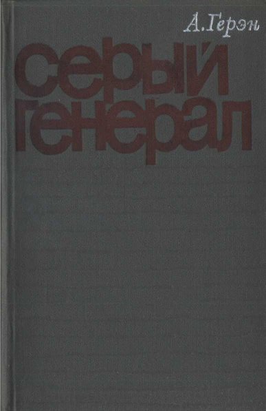 Серый генерал - Аллен Герэн - Читать книги онлайн | Слушать аудиокниги онлайн | Электронная библиотека books-lib.com