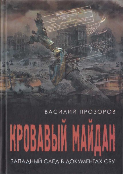 Кровавый майдан: западный след в документах СБУ - Василий Прозоров - Читать книги онлайн | Слушать аудиокниги онлайн | Электронная библиотека books-lib.com