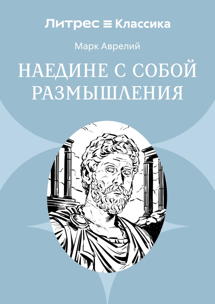 Наедине с собой. Размышления - Марк Аврелий Антонин - Читать книги онлайн | Слушать аудиокниги онлайн | Электронная библиотека books-lib.com
