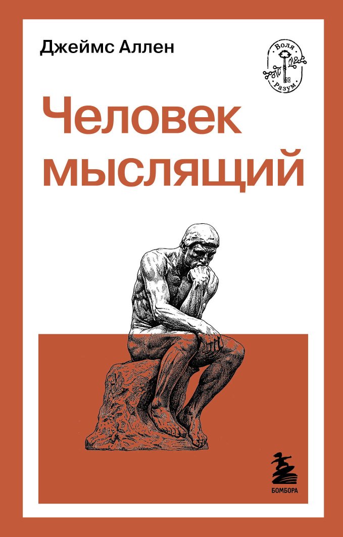 Человек мыслящий - Джеймс Аллен - Читать книги онлайн | Слушать аудиокниги онлайн | Электронная библиотека books-lib.com