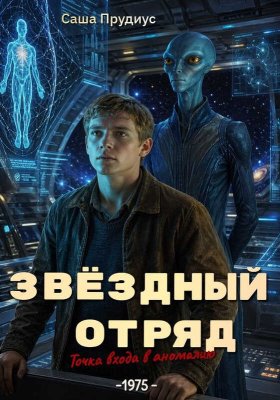 Звёздный отряд. Точка входа в аномалию - Саша Прудиус - Читать книги онлайн | Слушать аудиокниги онлайн | Электронная библиотека books-lib.com