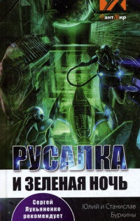 Русалка и Зеленая ночь - Станислав Буркин - Читать книги онлайн | Слушать аудиокниги онлайн | Электронная библиотека books-lib.com