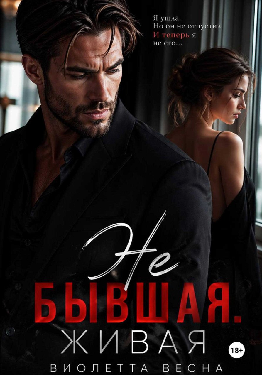 Не бывшая. Живая - Виолетта Весна - Читать книги онлайн | Слушать аудиокниги онлайн | Электронная библиотека books-lib.com