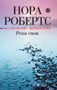 Река снов - Нора Робертс - Читать книги онлайн | Слушать аудиокниги онлайн | Электронная библиотека books-lib.com