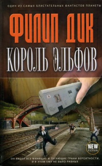 Король эльфов - Филип Киндред Дик - Читать книги онлайн | Слушать аудиокниги онлайн | Электронная библиотека books-lib.com