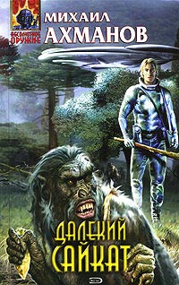 Далекий Сайкат - Михаил Ахманов - Читать книги онлайн | Слушать аудиокниги онлайн | Электронная библиотека books-lib.com