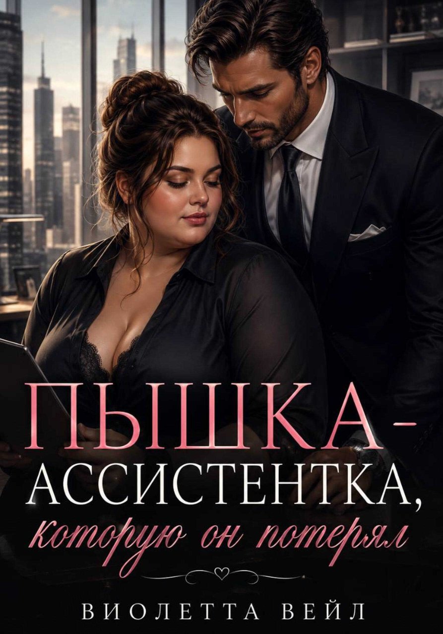 Пышка-ассистентка, которую он потерял - Виолетта Весна - Читать книги онлайн | Слушать аудиокниги онлайн | Электронная библиотека books-lib.com