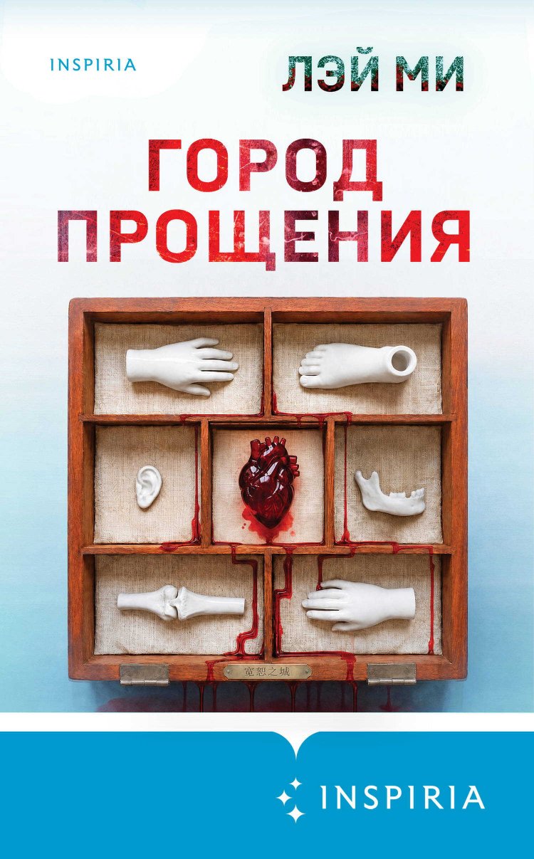 Город прощения - Лэй Ми - Читать книги онлайн | Слушать аудиокниги онлайн | Электронная библиотека books-lib.com
