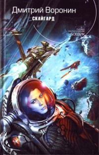 Скайгард - Дмитрий Воронин - Читать книги онлайн | Слушать аудиокниги онлайн | Электронная библиотека books-lib.com