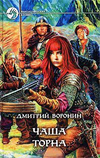 Чаша Торна - Дмитрий Воронин - Читать книги онлайн | Слушать аудиокниги онлайн | Электронная библиотека books-lib.com