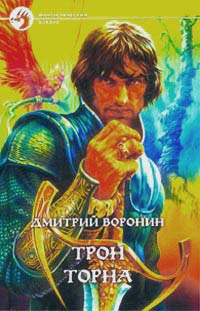 Трон Торна - Дмитрий Воронин - Читать книги онлайн | Слушать аудиокниги онлайн | Электронная библиотека books-lib.com