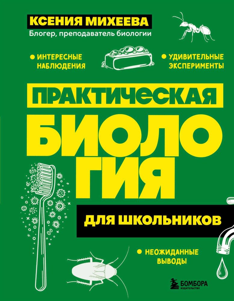 Практическая биология для школьников - Ксения Михеева - Читать книги онлайн | Слушать аудиокниги онлайн | Электронная библиотека books-lib.com