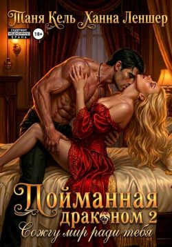 Сожгу мир ради тебя - Таня Кель - Читать книги онлайн | Слушать аудиокниги онлайн | Электронная библиотека books-lib.com