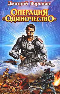 Операция &quot;Одиночество&quot; - Дмитрий Воронин - Читать книги онлайн | Слушать аудиокниги онлайн | Электронная библиотека books-lib.com