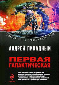 Первая Галактическая - Андрей Ливадный - Читать книги онлайн | Слушать аудиокниги онлайн | Электронная библиотека books-lib.com