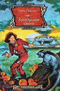 Крадущие свет - Гэри Гибсон - Читать книги онлайн | Слушать аудиокниги онлайн | Электронная библиотека books-lib.com