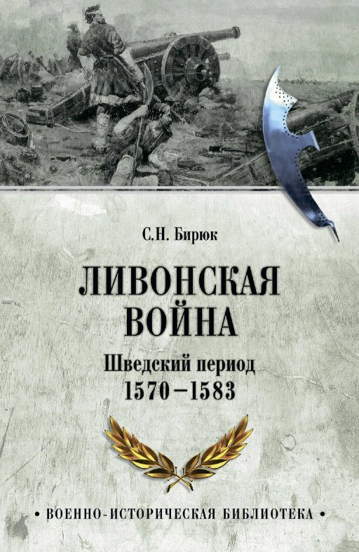 Ливонская война. Шведский период 1570-1583 - Сергей Николаевич Бирюк - Читать книги онлайн | Слушать аудиокниги онлайн | Электронная библиотека books-lib.com