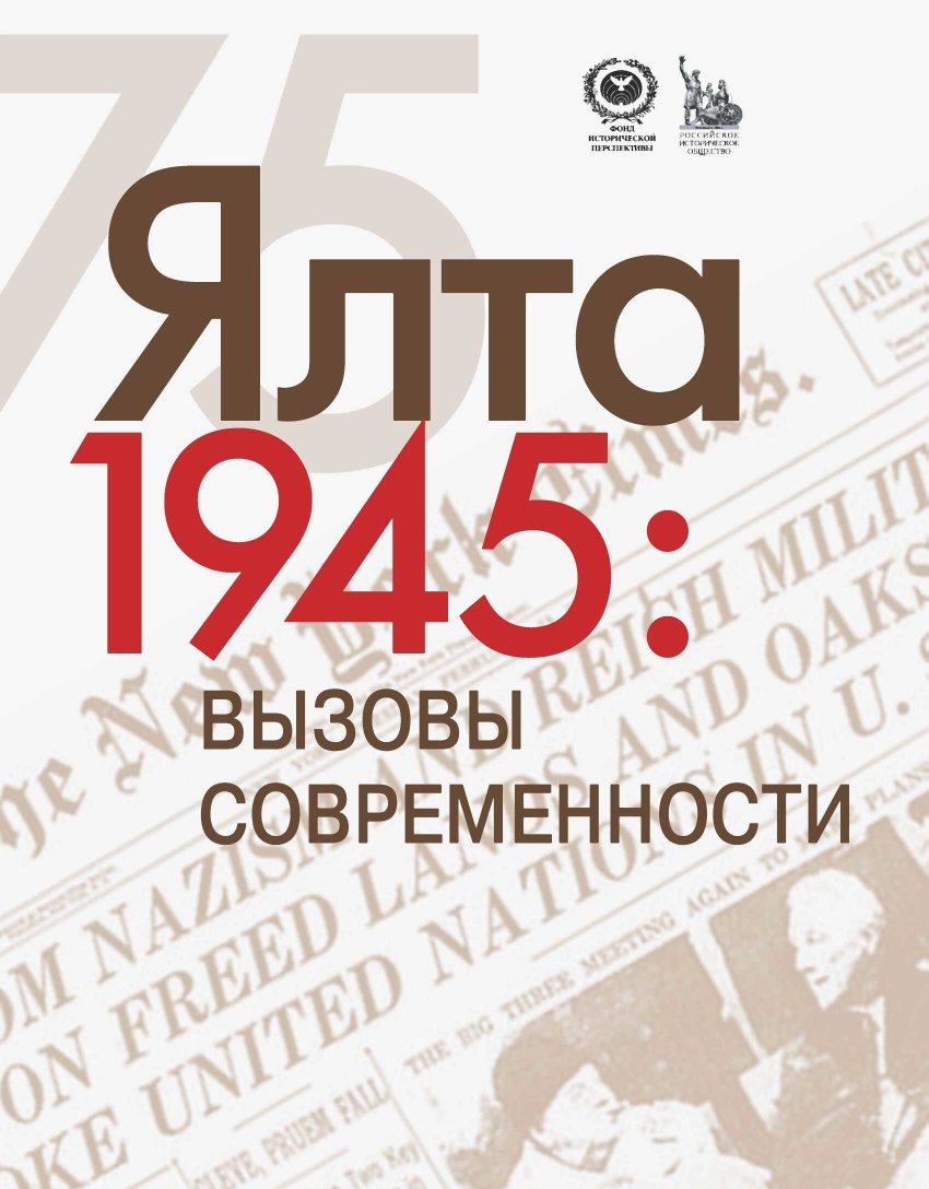 ЯЛТА-1945: Вызовы современности. Ялтинско-Потсдамская система международных отношений и вызовы современности - Е. А. Бондарева - Читать книги онлайн | Слушать аудиокниги онлайн | Электронная библиотека books-lib.com