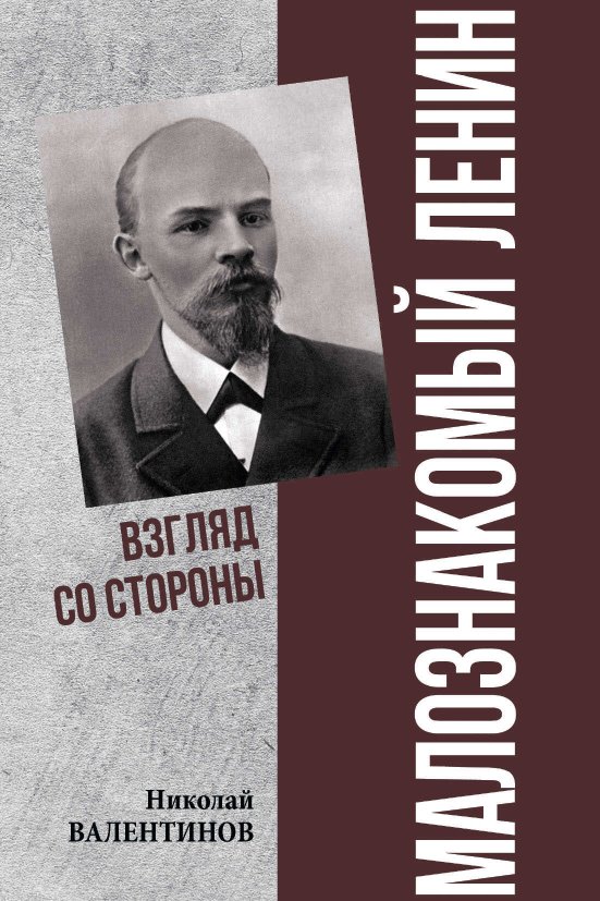 Малознакомый Ленин. Взгляд со стороны - Николай Владиславович Валентинов - Читать книги онлайн | Слушать аудиокниги онлайн | Электронная библиотека books-lib.com