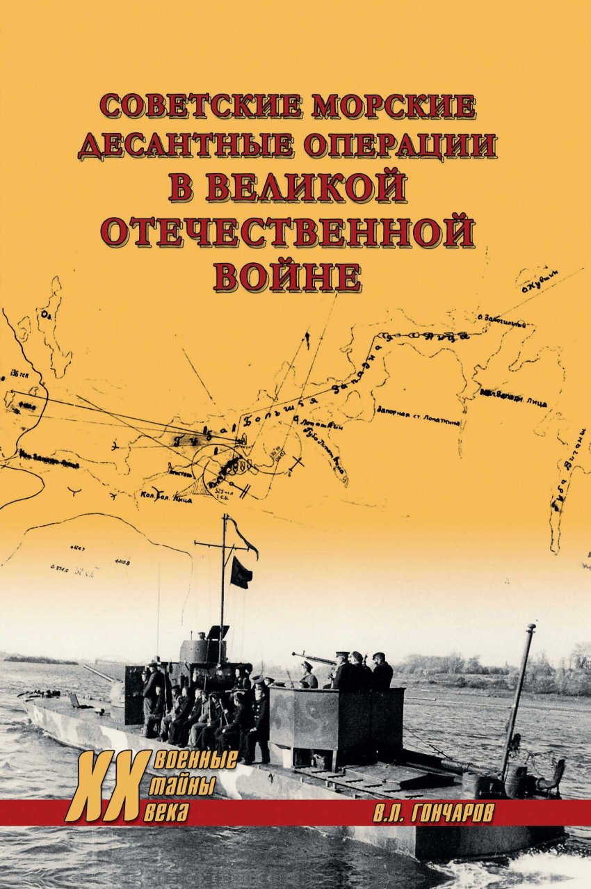 Советские морские десантные операции в Великой Отечественной войне - Владислав Львович Гончаров - Читать книги онлайн | Слушать аудиокниги онлайн | Электронная библиотека books-lib.com