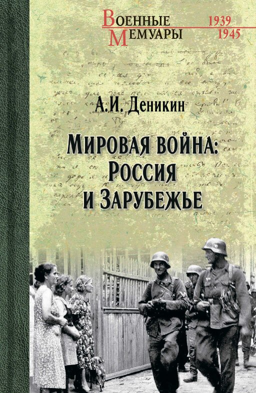 Мировая война: Россия и Зарубежье - Антон Иванович Деникин - Читать книги онлайн | Слушать аудиокниги онлайн | Электронная библиотека books-lib.com