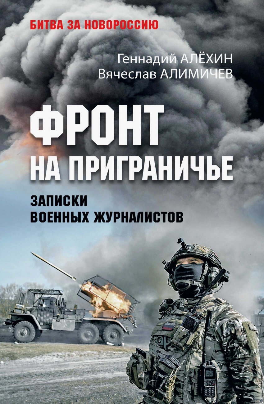 Фронт на приграничье. Записки военных журналистов - Вячеслав Юрьевич Алимичев - Читать книги онлайн | Слушать аудиокниги онлайн | Электронная библиотека books-lib.com