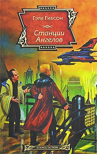 Станции Ангелов - Гэри Гибсон - Читать книги онлайн | Слушать аудиокниги онлайн | Электронная библиотека books-lib.com