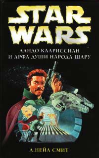 Ландо Калриссиан и Арфа Души народа шару - Нейл Смит - Читать книги онлайн | Слушать аудиокниги онлайн | Электронная библиотека books-lib.com