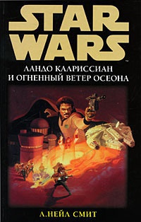 Ландо Калриссиан и Огненный ветер Осеона - Нейл Смит - Читать книги онлайн | Слушать аудиокниги онлайн | Электронная библиотека books-lib.com