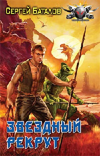 Звездный рекрут - Сергей Баталов - Читать книги онлайн | Слушать аудиокниги онлайн | Электронная библиотека books-lib.com