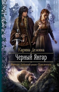 Медведица, или легенда о Черном Янгаре - Карина Демина - Читать книги онлайн | Слушать аудиокниги онлайн | Электронная библиотека books-lib.com