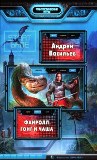 Файролл. Гонг и чаша - Андрей Васильев - Читать книги онлайн | Слушать аудиокниги онлайн | Электронная библиотека books-lib.com
