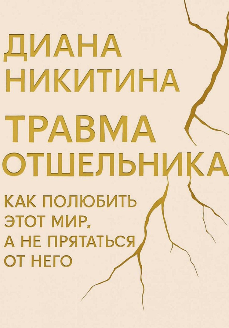 Травма отшельника: как полюбить этот МИР, а не прятаться от него - Диана Сергеевна Никитина - Читать книги онлайн | Слушать аудиокниги онлайн | Электронная библиотека books-lib.com