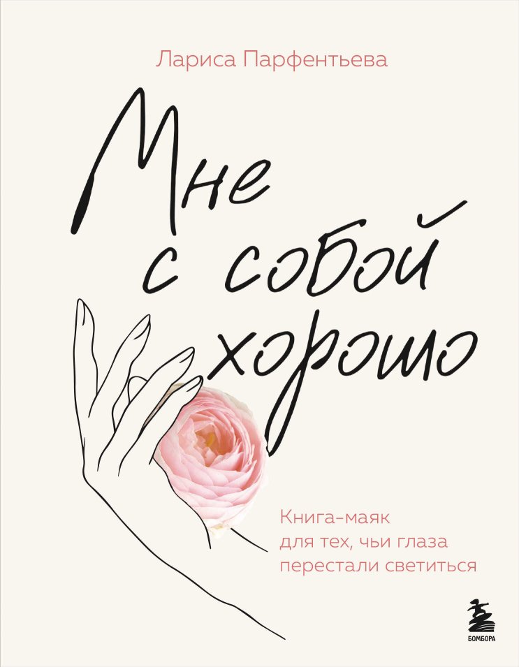 Мне с собой хорошо. Книга-маяк для тех, чьи глаза перестали светиться - Лариса Парфентьева - Читать книги онлайн | Слушать аудиокниги онлайн | Электронная библиотека books-lib.com