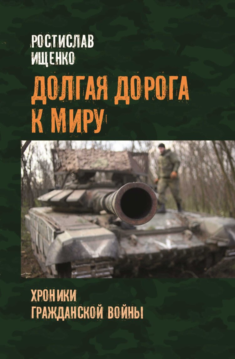 Долгая дорога к миру. Хроники гражданской войны - Ростислав Владимирович Ищенко - Читать книги онлайн | Слушать аудиокниги онлайн | Электронная библиотека books-lib.com