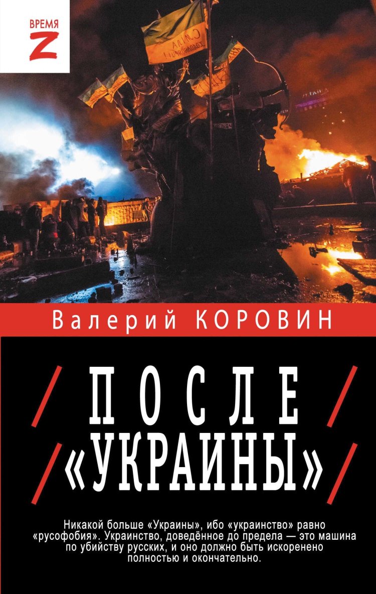 После «Украины» - Валерий Михайлович Коровин - Читать книги онлайн | Слушать аудиокниги онлайн | Электронная библиотека books-lib.com