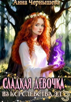Сладкая девочка из Королевства Эл 3 - Анна Чернышева - Читать книги онлайн | Слушать аудиокниги онлайн | Электронная библиотека books-lib.com