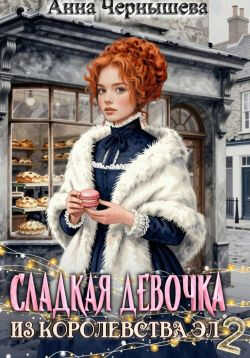 Сладкая девочка из Королевства Эл 2 - Анна Чернышева - Читать книги онлайн | Слушать аудиокниги онлайн | Электронная библиотека books-lib.com