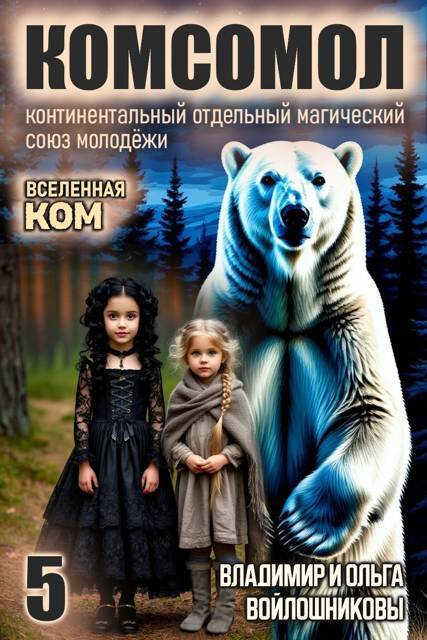 КОМСОМОЛ-5 - Ольга Войлошникова - Читать книги онлайн | Слушать аудиокниги онлайн | Электронная библиотека books-lib.com