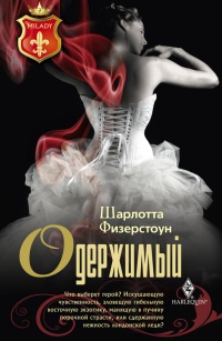 Одержимый - Шарлотта Физерстоун - Читать книги онлайн | Слушать аудиокниги онлайн | Электронная библиотека books-lib.com