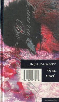 Будь моей - Лора Касишке - Читать книги онлайн | Слушать аудиокниги онлайн | Электронная библиотека books-lib.com