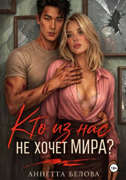 Кто из нас не хочет мира? - Аннетта Белова - Читать книги онлайн | Слушать аудиокниги онлайн | Электронная библиотека books-lib.com