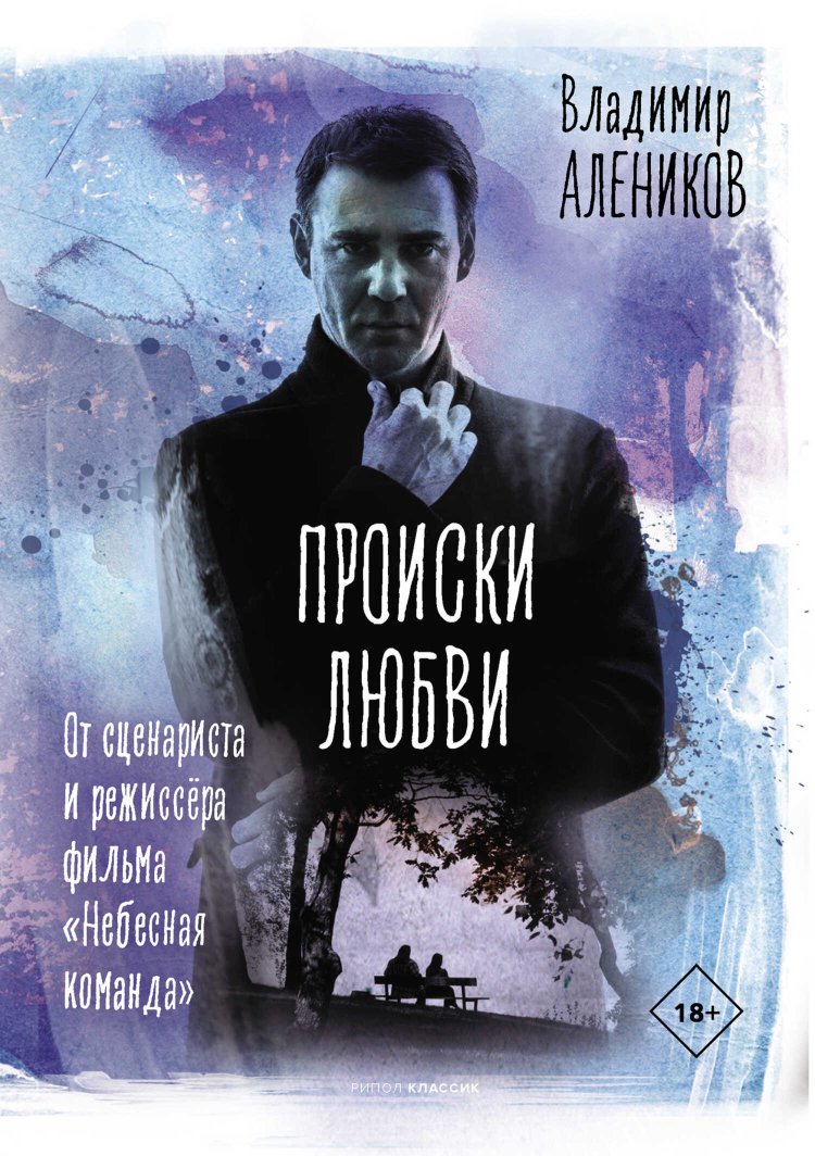 Происки любви - Владимир Михайлович Алеников - Читать книги онлайн | Слушать аудиокниги онлайн | Электронная библиотека books-lib.com
