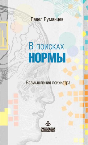 В поисках нормы. Размышления психиатра - Павел Робертович Румянцев - Читать книги онлайн | Слушать аудиокниги онлайн | Электронная библиотека books-lib.com