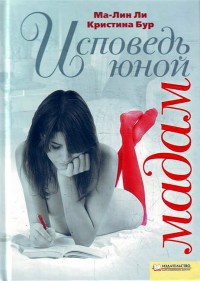Исповедь юной мадам - Кристина Бур - Читать книги онлайн | Слушать аудиокниги онлайн | Электронная библиотека books-lib.com