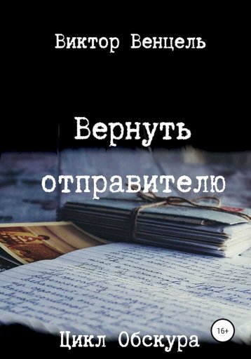 Вернуть отправителю - Виктор Доминик Венцель - Читать книги онлайн | Слушать аудиокниги онлайн | Электронная библиотека books-lib.com