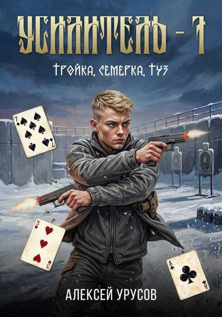 Тройка, семёрка, туз - Алексей Урусов - Читать книги онлайн | Слушать аудиокниги онлайн | Электронная библиотека books-lib.com