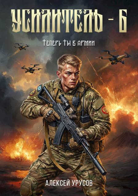 Теперь ты в армии - Алексей Урусов - Читать книги онлайн | Слушать аудиокниги онлайн | Электронная библиотека books-lib.com