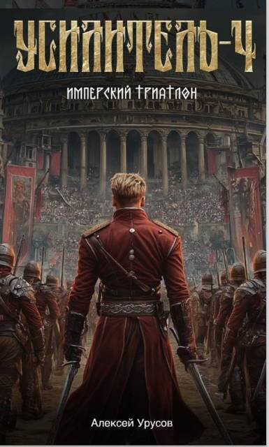 Имперский триатлон - Алексей Урусов - Читать книги онлайн | Слушать аудиокниги онлайн | Электронная библиотека books-lib.com