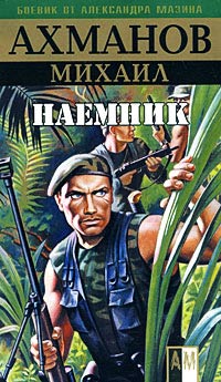 Наемник - Михаил Ахманов - Читать книги онлайн | Слушать аудиокниги онлайн | Электронная библиотека books-lib.com